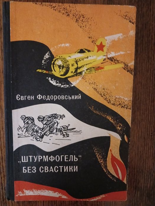 Е. Федоровский. Штурмфогель без свастики