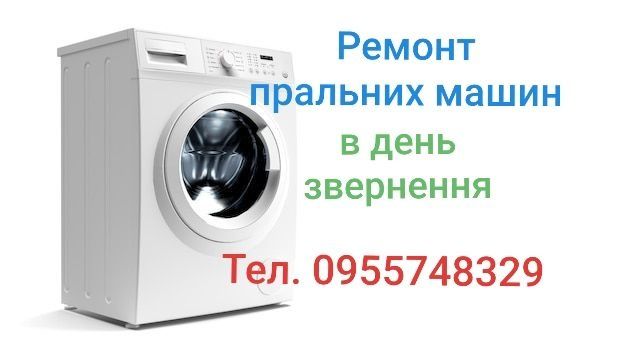 Ремонт стиральных машин на дому Ремонт пральних машин Мастер Майстер
