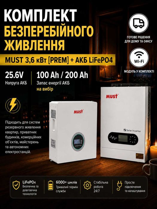 Комплект безперебійного живлення: MUST 3.6 кВт+АКБ LiFePO4 2.56 або 5.12 кВт• год з Wi-Fi модулем