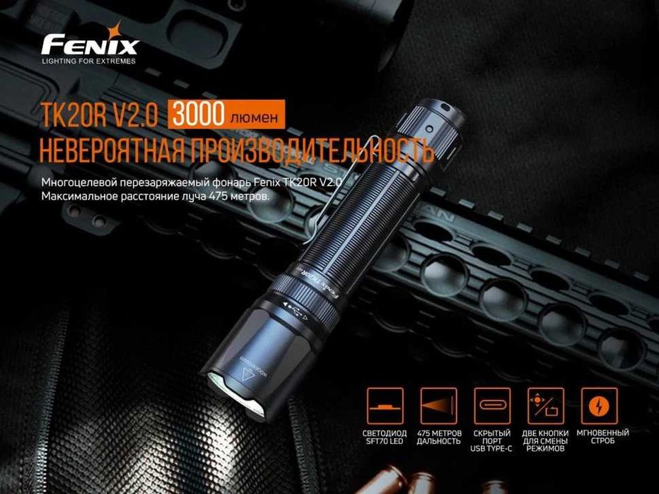 Fenix TK20R V2.0 Ліхтар Тактичний (3000 Люмен 475 М.) ГАРАНТІЯ 5 РОКІВ