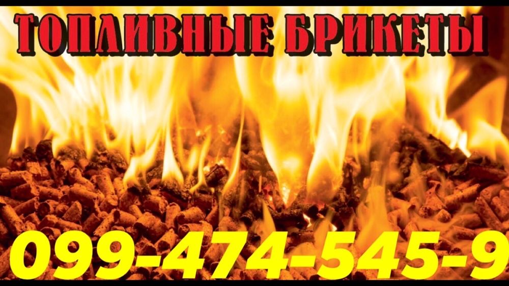 Брикеты для котлов, печей, булеррьянов, брикеты палеты палети