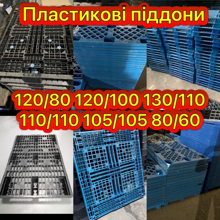Пластикові піддони, поддоны, Паллеты, Палети 120/80  120/100