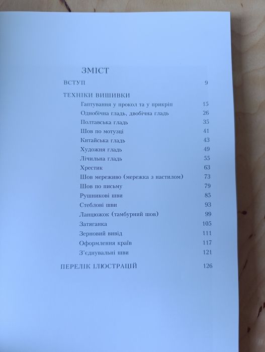 Книга-альбом Вишивка козацької старшини. Техніки.