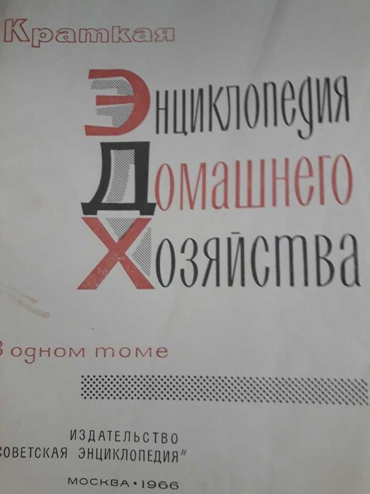 Продам краткую Эндиклопедию домашнего хозяйства
