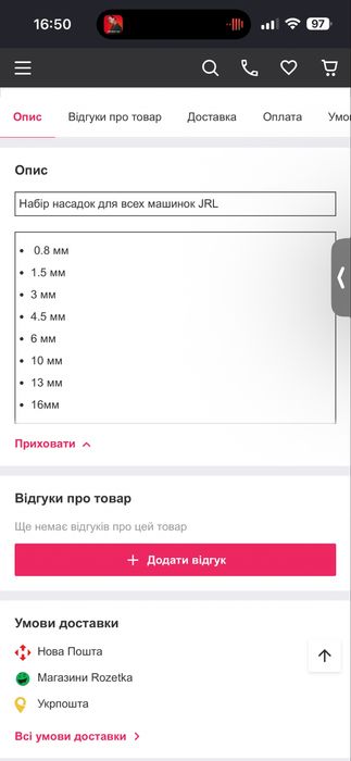 Насадки набор  JRL