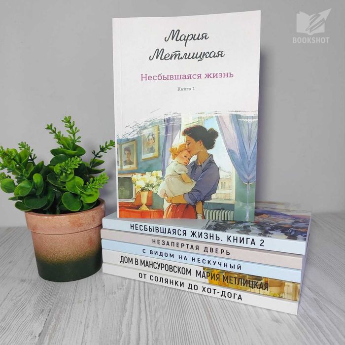 Несбывшаяся жизнь. Книга 1. Мария Метлицкая