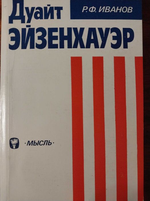Р. Ф. Иванов. Дуайт Эйзенхауэр.