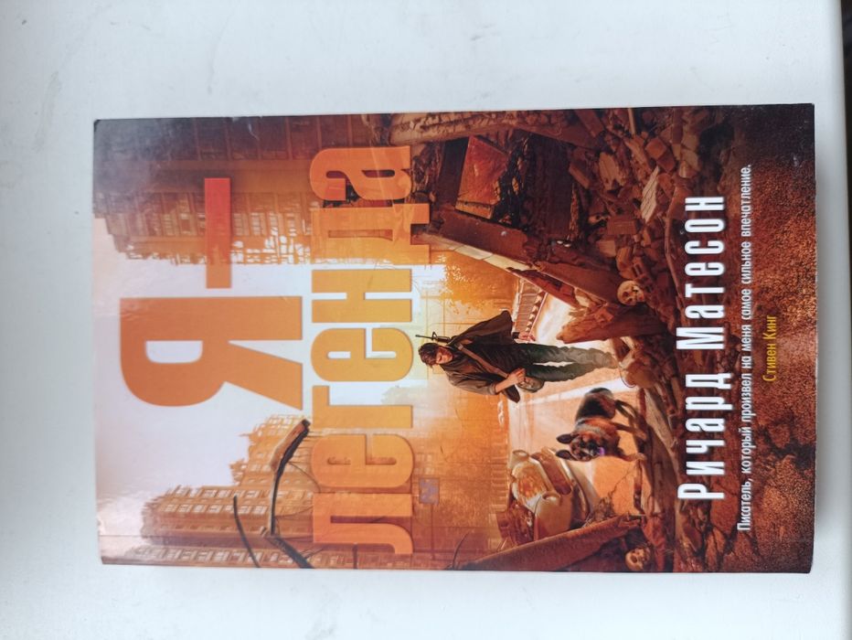 Книга Я легенда Ричард Матесон (Стивен Кинг)