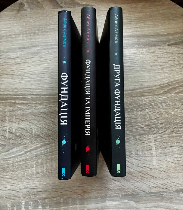 Айзек Азімов — Трилогія "Фундація" (Перші 3 книги, КСД)