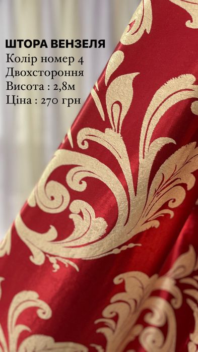 Штора Вензеля