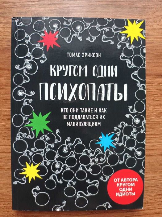 Кругом одни психопаты Томас Эриксон