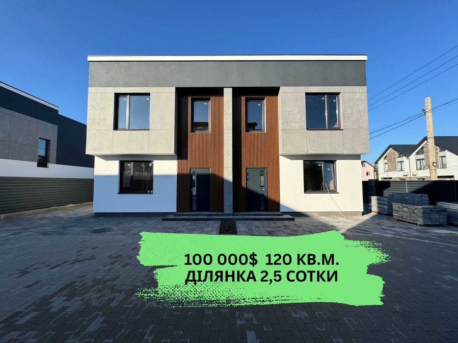 Продаж ГОТОВОГО дуплекса ‼️Ділянка 2,5 сотки. Тиха вулиця. Київ-5 хв.