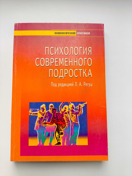 Психология современного подростка.