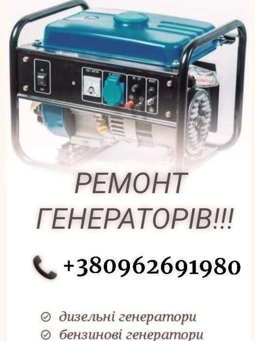 Швидкий та якісний ремонт Генераторів!!!