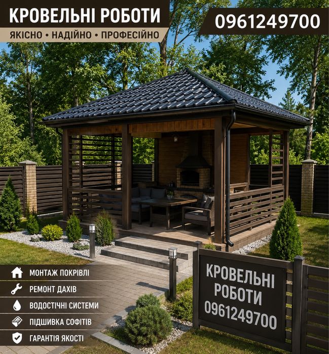 Покрівля, ремонт даху,кровельные работы, димоходы, водостік, черепиця