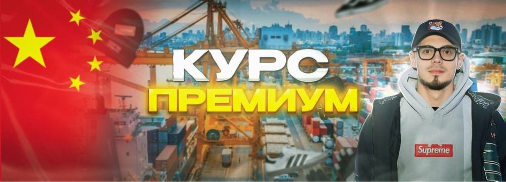 Преміум Курс покупки речей із Китаю