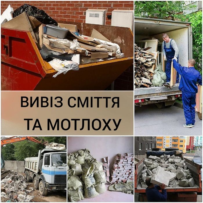 Вивіз сміття + ПОГРУЗКА, вивіз мусора, вывоз мусора, вывоз мусора