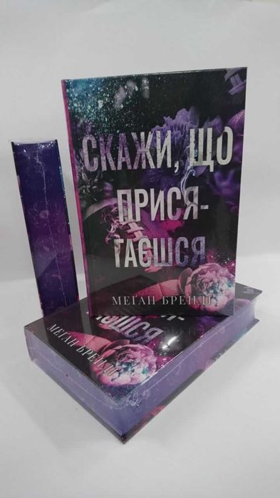 ^^НОВІ КНИГИ^^ Книга Скажи, що присягаєшся Меган Бренді