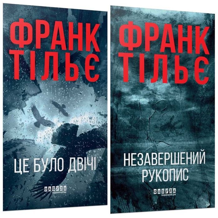 Комплект книг Франк Тільє (2 книги)