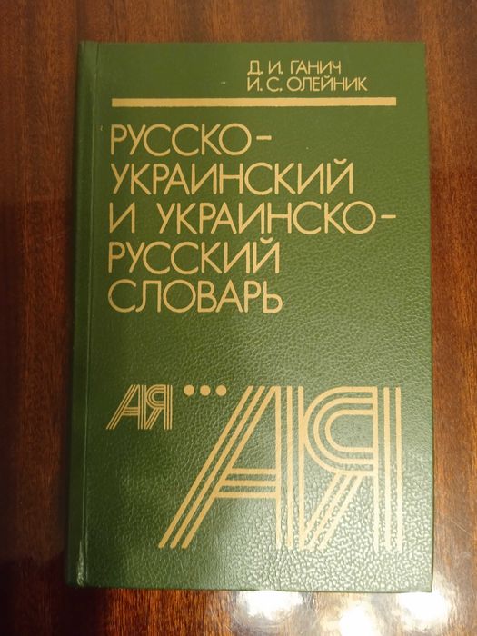 Г. Ганич. Словарь русскоукраинский и украинскорусский