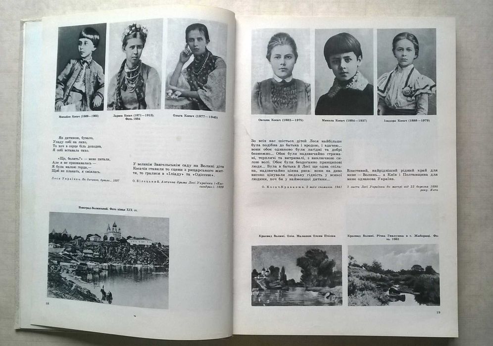 Леся Українка. Життя і творчість у документах, фотографіях. 1986р.