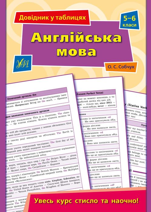 Довідник у таблицях (5-6 класи) — Математика Мова Біологія Англійська