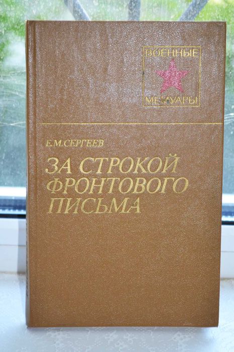 Е.М. Сергеев. За строкой фронтового письма