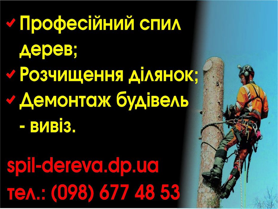 Спил деревьев. Спил дерев.расчистка участков. Культивация огорода