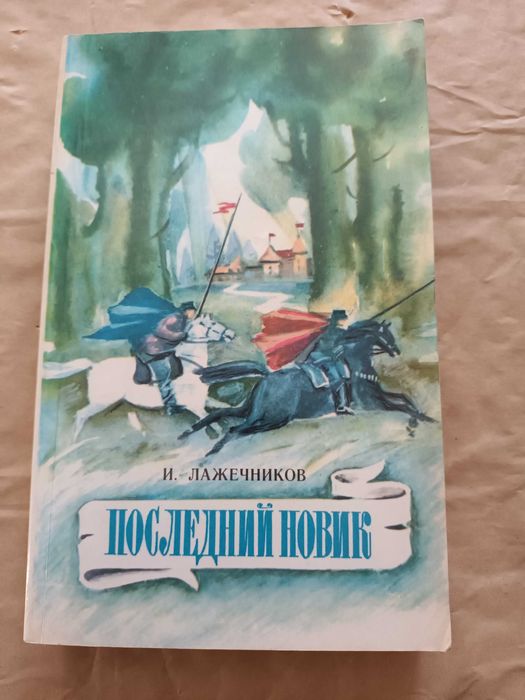 Л. Лажечников. Последний новик