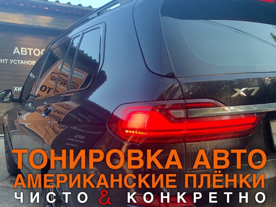 Тонировка стекол авто | Тонирование бронировка лобового | Растонировка