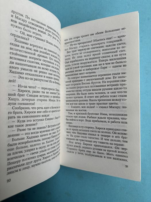 Юкио Мисима Шум прибоя жажда любви