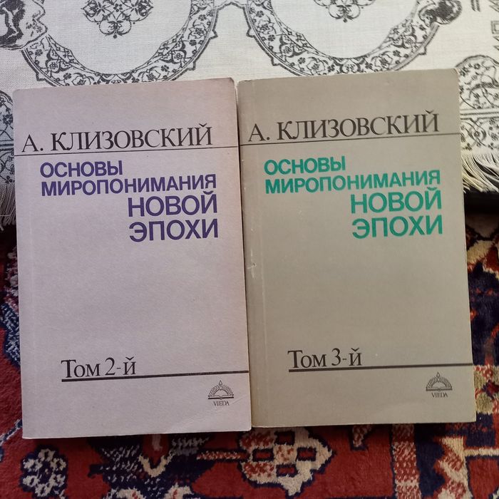 А. Клизовский Основы миропонимания