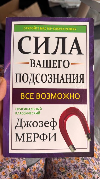Д. Мерфи. Сила вашего подсознания