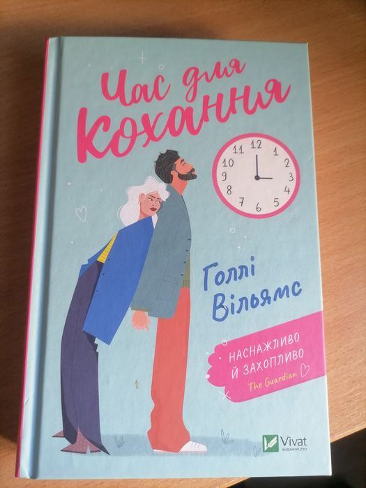 Час для кохання Голлі Вільямс