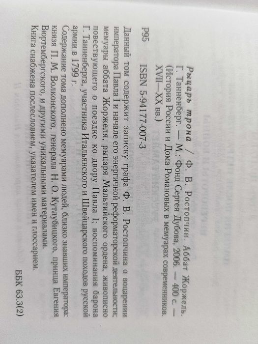 Рыцарь трона. Павел 1. История России в мемуарах современников