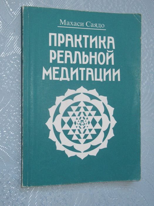 Михаси Саядо. Практика реальной медитации.