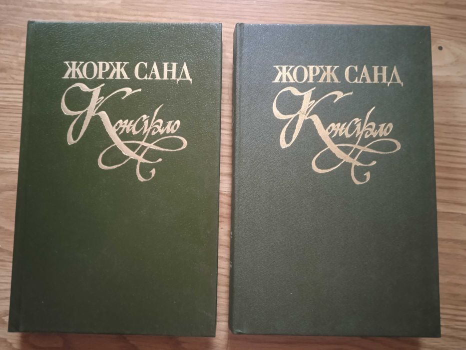 Ж. Санд. Консуэло