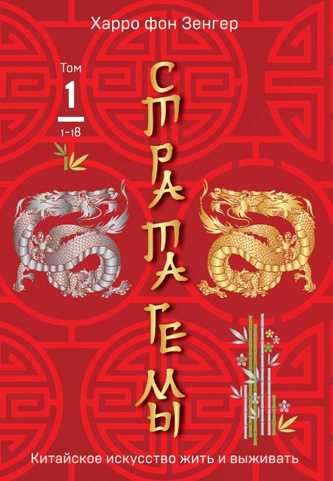 "Китайские стратагемы. Том 1" Харро фон Зенгер