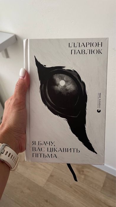 Ілларіон Павлюк «Я бачу, вас цікавить пітьма»