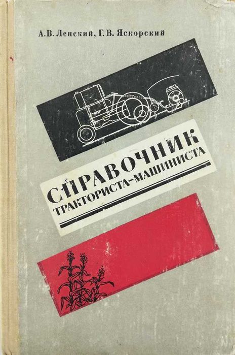Книга Справочник тракториста-машиниста. А.В. Ленский, Г.В