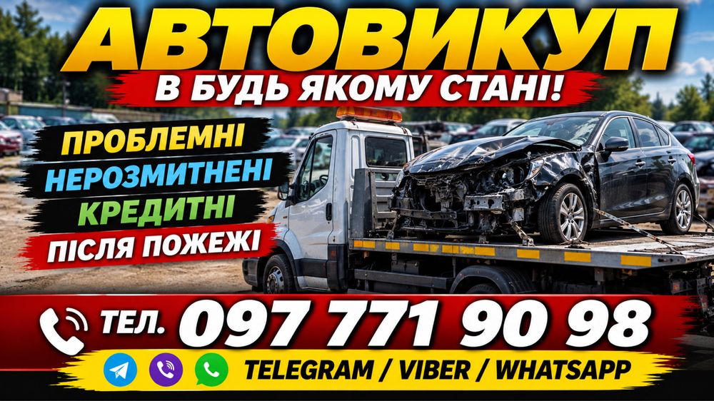 АВТОВИКУП  Купуємо автомобілі в будь-якому стані