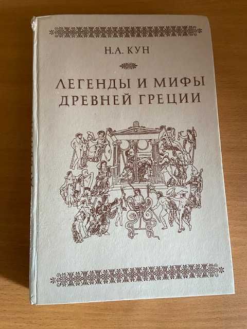 Н. Кун. Легенды и мифы древней Греции