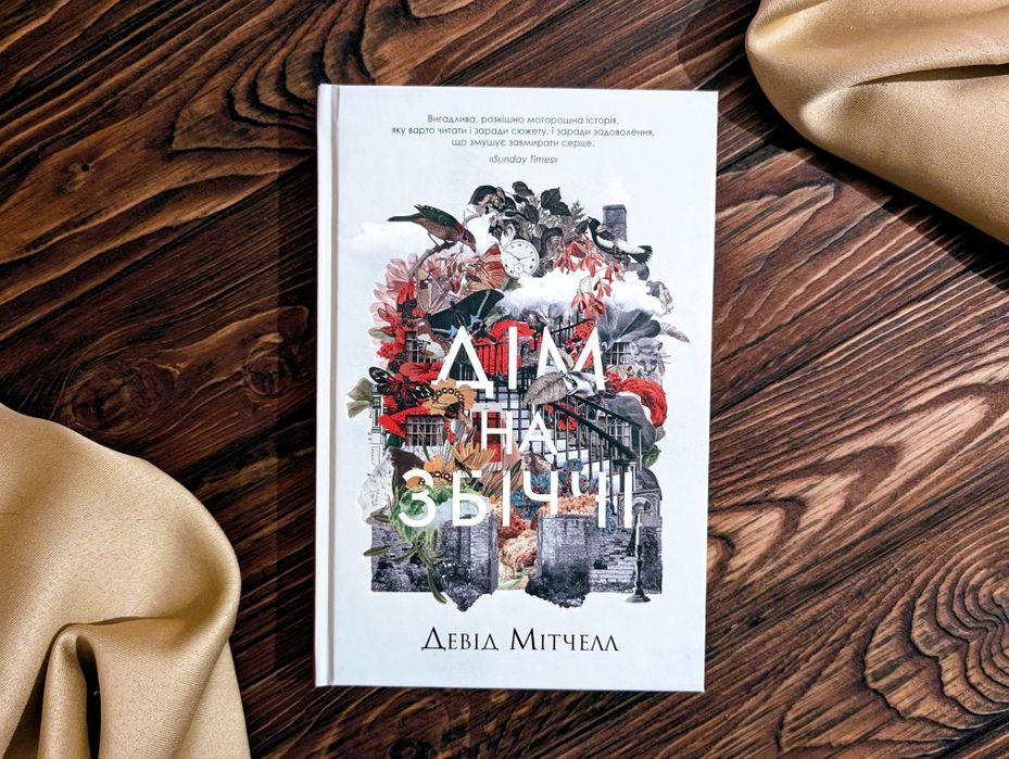 Нова Книга Дім на збіччі Девід Мітчелл