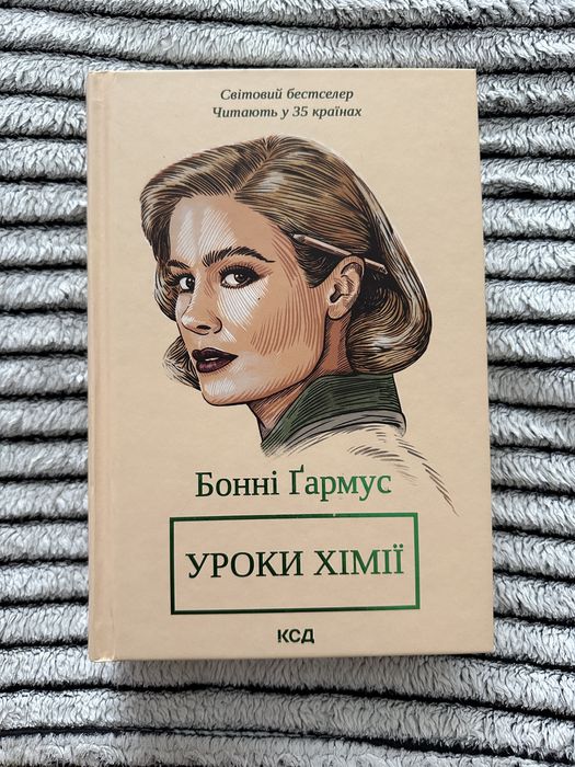 Бонні Гармус Уроки хімії