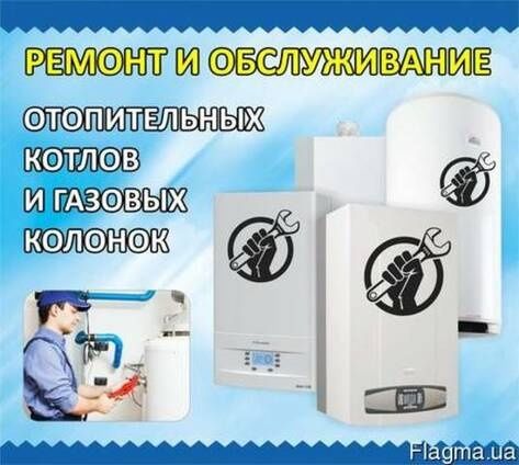 Ремонт газовой колонки, котла, плит, варочных пов. и електро бойлеров