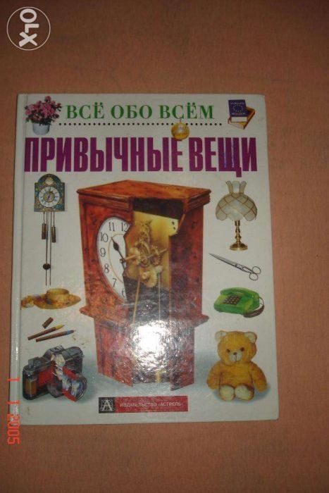 Ю.Р. Соколов. Всё обо всём. Привычные вещи