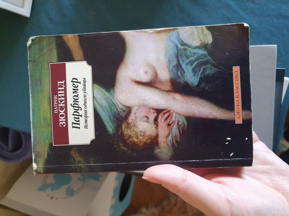 П. Зюскінд. Парфюмер