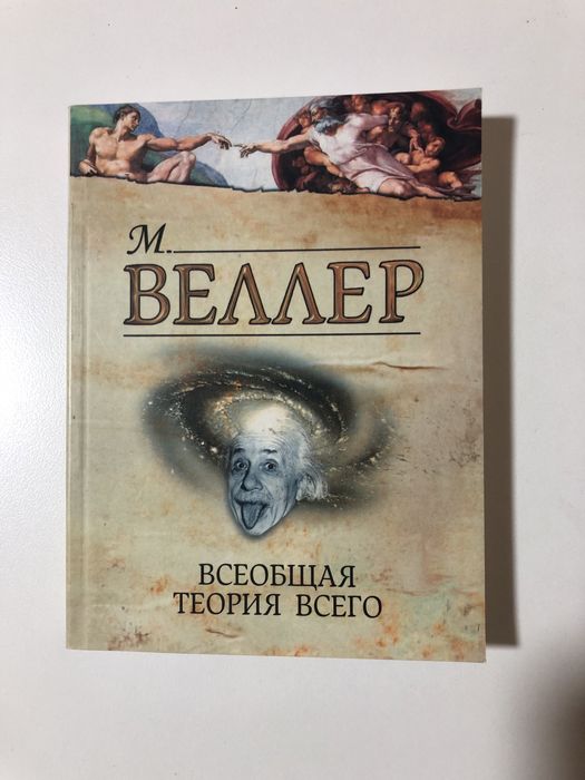 М. Веллер. Всеобщая теория всего