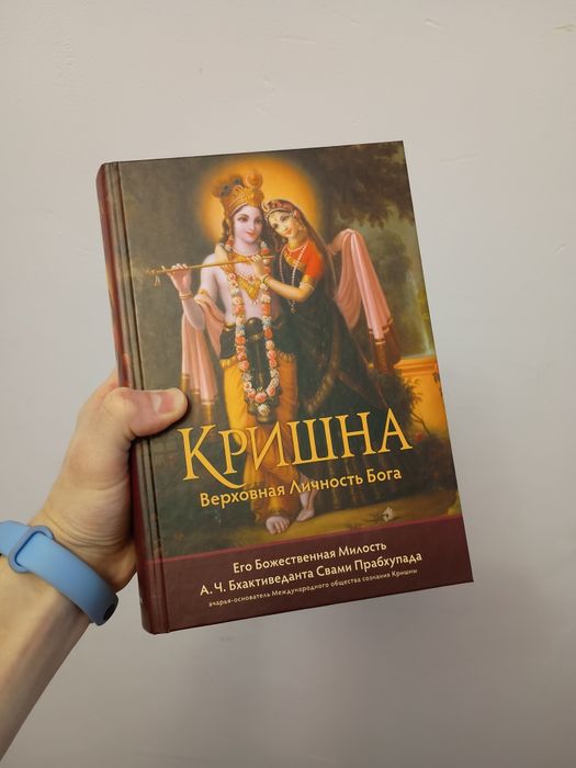 А.Ч. Бхактиведанта Свами Прабхупада. Кришна Верховная Личность Бога