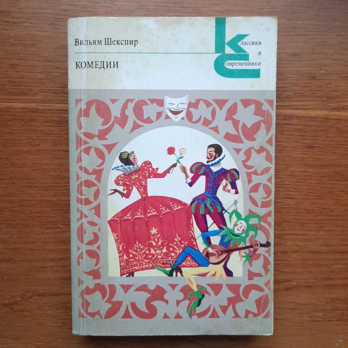 В. Шекспир. Комедии